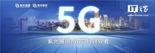 紫光展锐CEO：2019年实现5G芯片商用