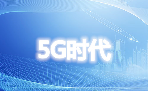 2020联合协调活动推进组 着眼于5G长远发展