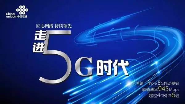 实现联通5G网络商用