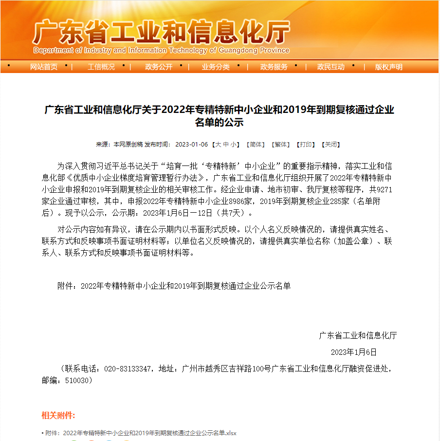 广东省工业和信息化厅关于2022年专精特新中小企业和2019年到期复核通过企业名单的公示.png